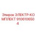 9106106504 ЭЛЕКТР-КОМПЛЕКТ Epiroc