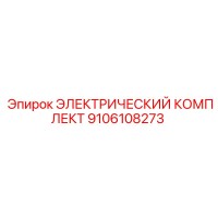 9106108273 ЭЛЕКТРИЧЕСКИЙ КОМПЛЕКТ - Epiroc