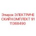 9111368490 ЭЛЕКТРИЧЕСКИЙ КОМПЛЕКТ Epiroc