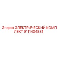 9111404831 ЭЛЕКТРИЧЕСКИЙ КОМПЛЕКТ Epiroc