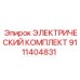9111404831 ЭЛЕКТРИЧЕСКИЙ КОМПЛЕКТ Epiroc