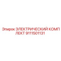 9111501131 ЭЛЕКТРИЧЕСКИЙ КОМПЛЕКТ Epiroc