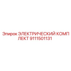 9111501131 ЭЛЕКТРИЧЕСКИЙ КОМПЛЕКТ Epiroc