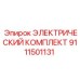 9111501131 ЭЛЕКТРИЧЕСКИЙ КОМПЛЕКТ Epiroc