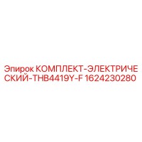 1624230280 КОМПЛЕКТ-ЭЛЕКТРИЧЕСКИЙ-THB4419Y-F Epiroc