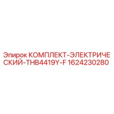 1624230280 КОМПЛЕКТ-ЭЛЕКТРИЧЕСКИЙ-THB4419Y-F Epiroc