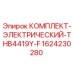 Электрический комплект Epiroc артикул 1624230280 для буровых станков