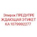 Предупреждающая табличка Epiroc для электрооборудования 1079992277
