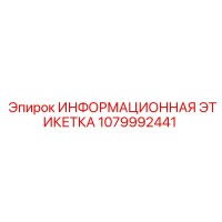 1079992441 ИНФОРМАЦИОННАЯ ЭТИКЕТКА Epiroc