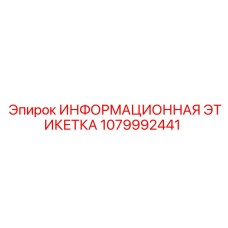 1079992441 ИНФОРМАЦИОННАЯ ЭТИКЕТКА Epiroc
