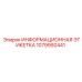 1079992441 ИНФОРМАЦИОННАЯ ЭТИКЕТКА Epiroc