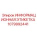 1079992441 ИНФОРМАЦИОННАЯ ЭТИКЕТКА Epiroc