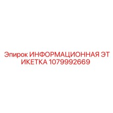 1079992669 ИНФОРМАЦИОННАЯ ЭТИКЕТКА Epiroc