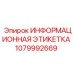 1079992669 ИНФОРМАЦИОННАЯ ЭТИКЕТКА Epiroc