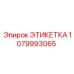 1079993065 ЭТИКЕТКА Epiroc