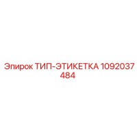 1092037484 ТИП-ЭТИКЕТКА Epiroc