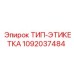 1092037484 ТИП-ЭТИКЕТКА Epiroc