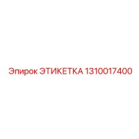 1310017400 ЭТИКЕТКА Epiroc
