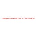 1310017400 ЭТИКЕТКА Epiroc