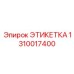1310017400 ЭТИКЕТКА Epiroc