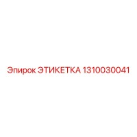 1310030041 ЭТИКЕТКА Epiroc
