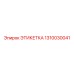 1310030041 ЭТИКЕТКА Epiroc