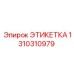 1310310979 ЭТИКЕТКА Epiroc