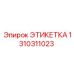 1310311023 ЭТИКЕТКА Epiroc