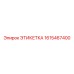 1615467400 ЭТИКЕТКА Epiroc