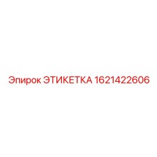 1621422606 ЭТИКЕТКА Epiroc