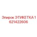 1621422606 ЭТИКЕТКА Epiroc