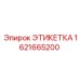 1621665200 ЭТИКЕТКА Epiroc