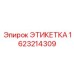 Огнестойкая этикетка 1623214309 производителя Epiroc