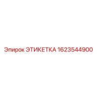 1623544900 ЭТИКЕТКА Epiroc