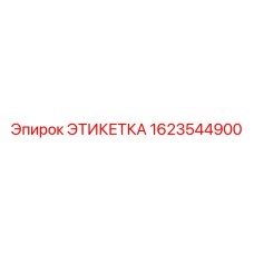 1623544900 ЭТИКЕТКА Epiroc