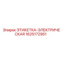 1625172951 ЭТИКЕТКА-ЭЛЕКТРИЧЕСКАЯ Epiroc