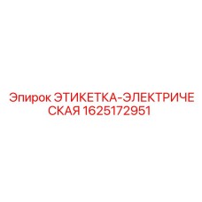 1625172951 ЭТИКЕТКА-ЭЛЕКТРИЧЕСКАЯ Epiroc