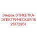 1625172951 ЭТИКЕТКА-ЭЛЕКТРИЧЕСКАЯ Epiroc