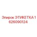 1626090124 ЭТИКЕТКА Epiroc