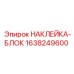 1638249600 НАКЛЕЙКА-БЛОК Epiroc