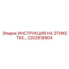 2202818904 ИНСТРУКЦИЯ НА ЭТИКЕТКЕ Epiroc