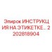 2202818904 ИНСТРУКЦИЯ НА ЭТИКЕТКЕ Epiroc