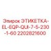 2202821600 ЭТИКЕТКА-EL-EQP-QUI-7-5-230-1-60 Epiroc