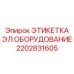 2202831605 ЭТИКЕТКА ЭЛ.ОБОРУДОВАНИЕ Epiroc