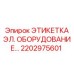 Электрическая идентификационная этикетка Epiroc, артикул 2202975601