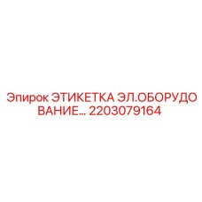 2203079164 ЭТИКЕТКА ЭЛ.ОБОРУДОВАНИЯ Epiroc