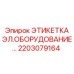 Электрическая маркировка Epiroc артикул 2203079164