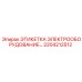 Профессиональная этикетка электрических компонентов Epiroc 2204212512