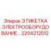 Профессиональная этикетка электрических компонентов Epiroc 2204212512