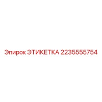 2235555754 ЭТИКЕТКА Epiroc